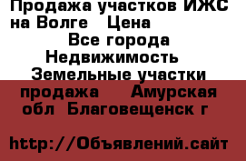 Продажа участков ИЖС на Волге › Цена ­ 100 000 - Все города Недвижимость » Земельные участки продажа   . Амурская обл.,Благовещенск г.